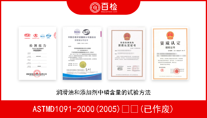 ASTMD1091-2000(2005)  (已作废) 润滑油和添加剂中磷含量的试验方法 